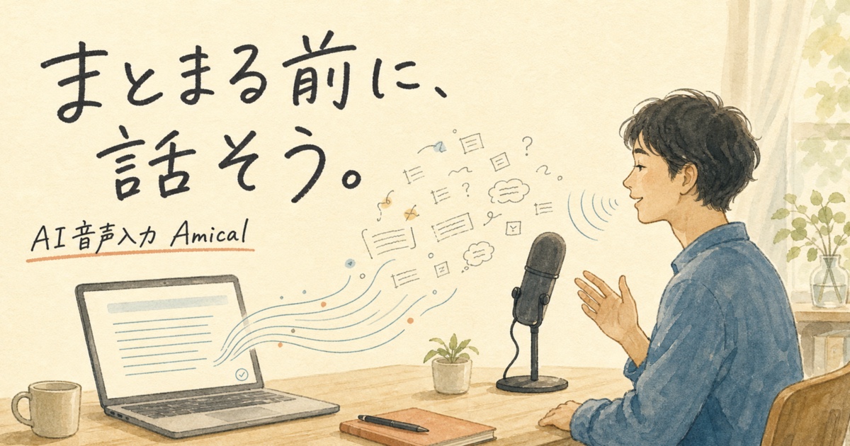 考えがまとまる前に音声で話し、AIで文章へ整える流れを描いたAmical記事のアイキャッチ